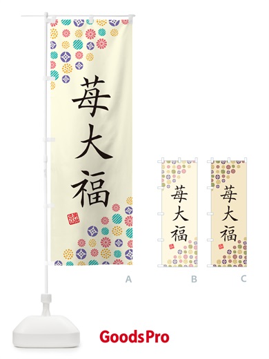 のぼり 苺大福・和菓子 のぼり旗 4S6N