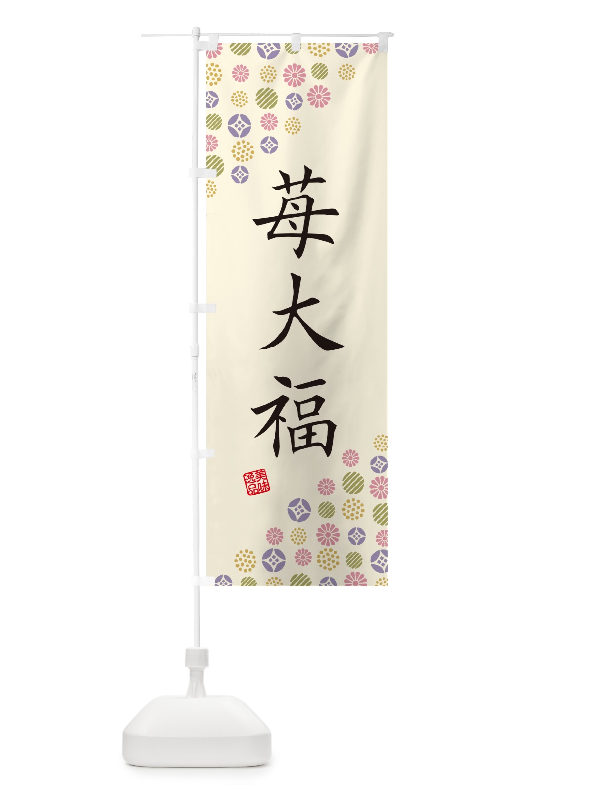 のぼり 苺大福・和菓子 のぼり旗 4S6N(デザイン【B】)