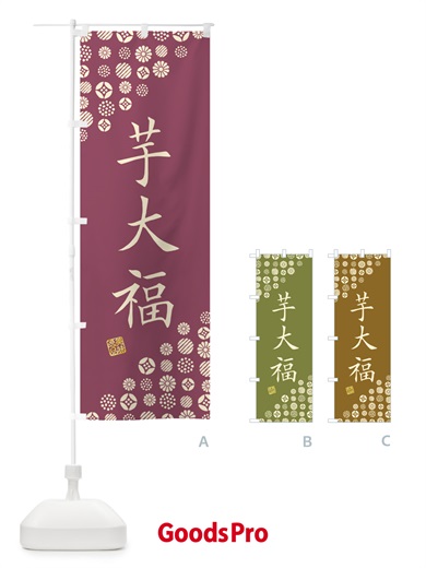 のぼり 芋大福・和菓子 のぼり旗 4S6Y