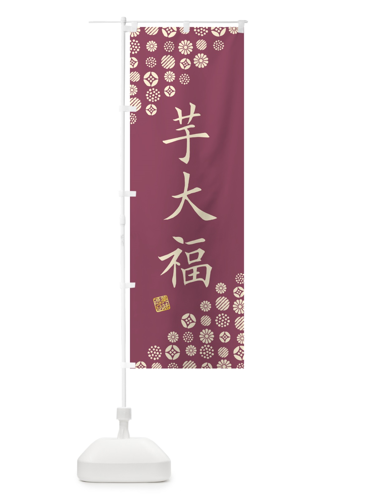 のぼり 芋大福・和菓子 のぼり旗 4S6Y(デザイン【A】)