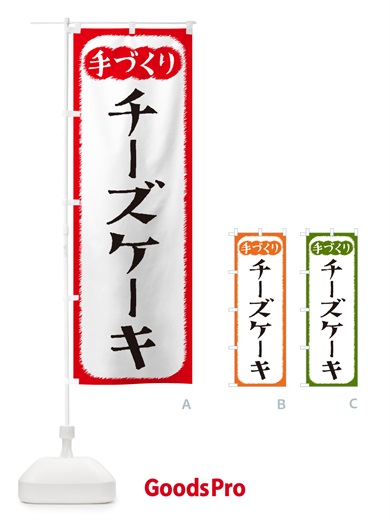 のぼり チーズケーキ・手づくり のぼり旗 4S70