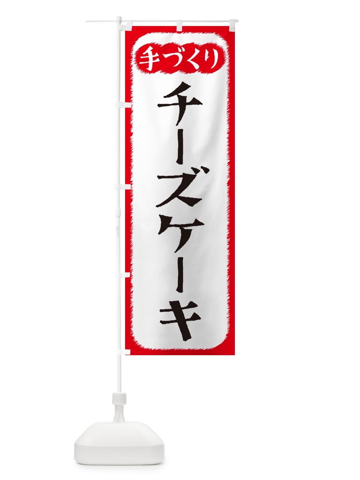 のぼり チーズケーキ・手づくり のぼり旗 4S70(デザイン【A】)