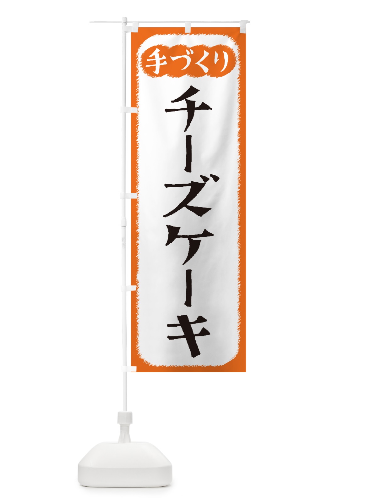 のぼり チーズケーキ・手づくり のぼり旗 4S70(デザイン【B】)
