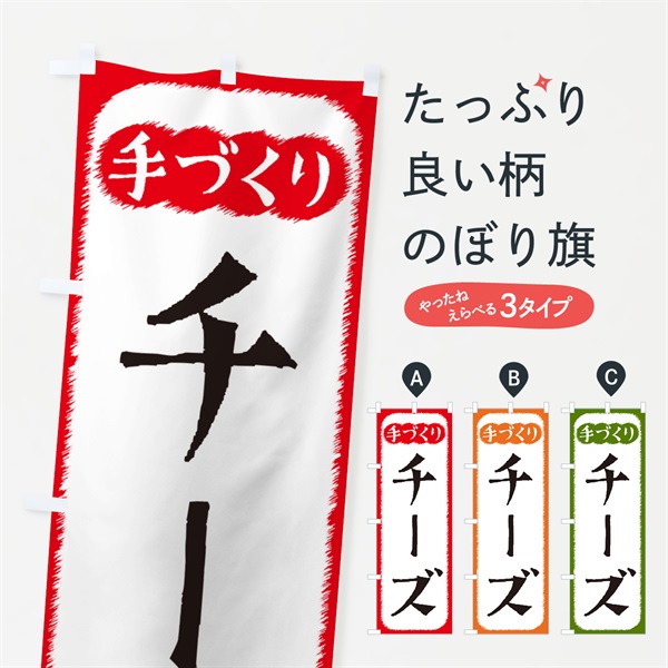 のぼり チーズ・手づくり のぼり旗 4S71