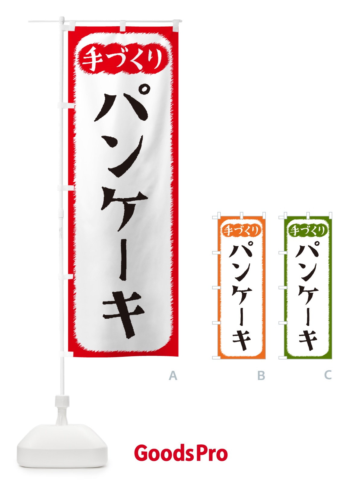 のぼり パンケーキ・手づくり のぼり旗 4S72