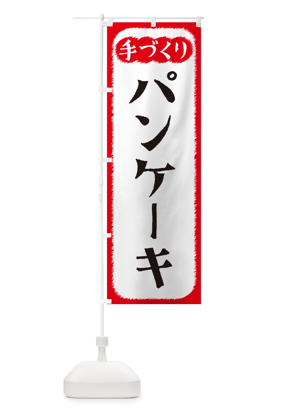 のぼり パンケーキ・手づくり のぼり旗 4S72(デザイン【A】)