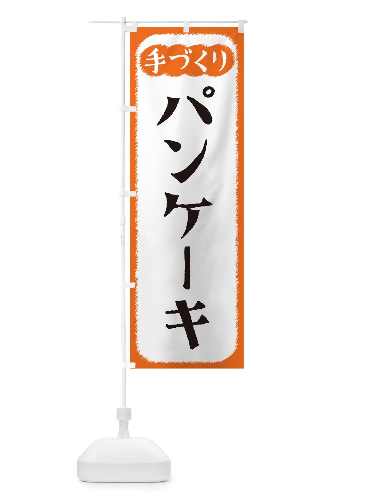 のぼり パンケーキ・手づくり のぼり旗 4S72(デザイン【B】)