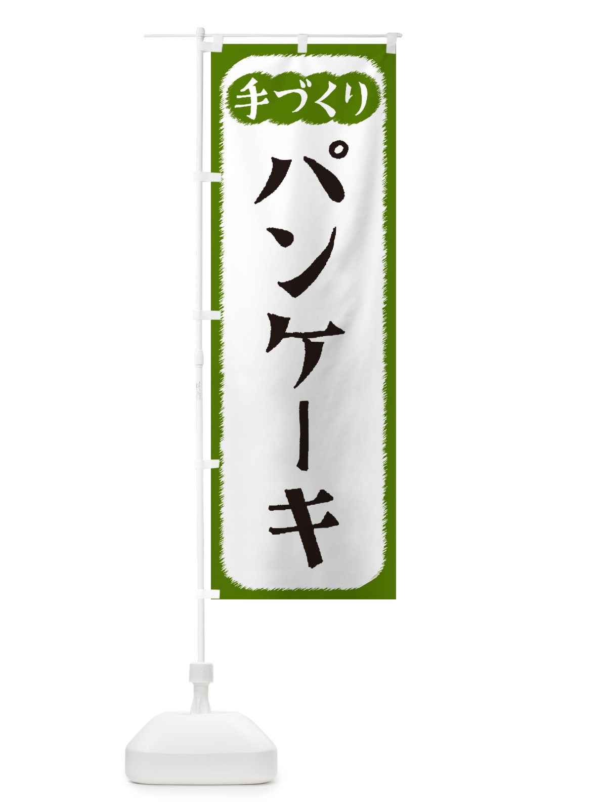 のぼり パンケーキ・手づくり のぼり旗 4S72(デザイン【C】)