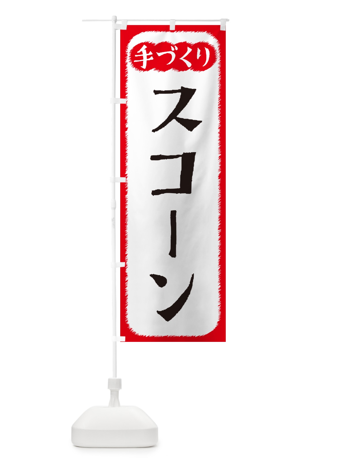 のぼり スコーン・手づくり のぼり旗 4S74(デザイン【A】)