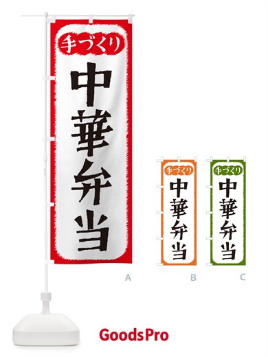 のぼり 中華弁当・手づくり のぼり旗 4S75