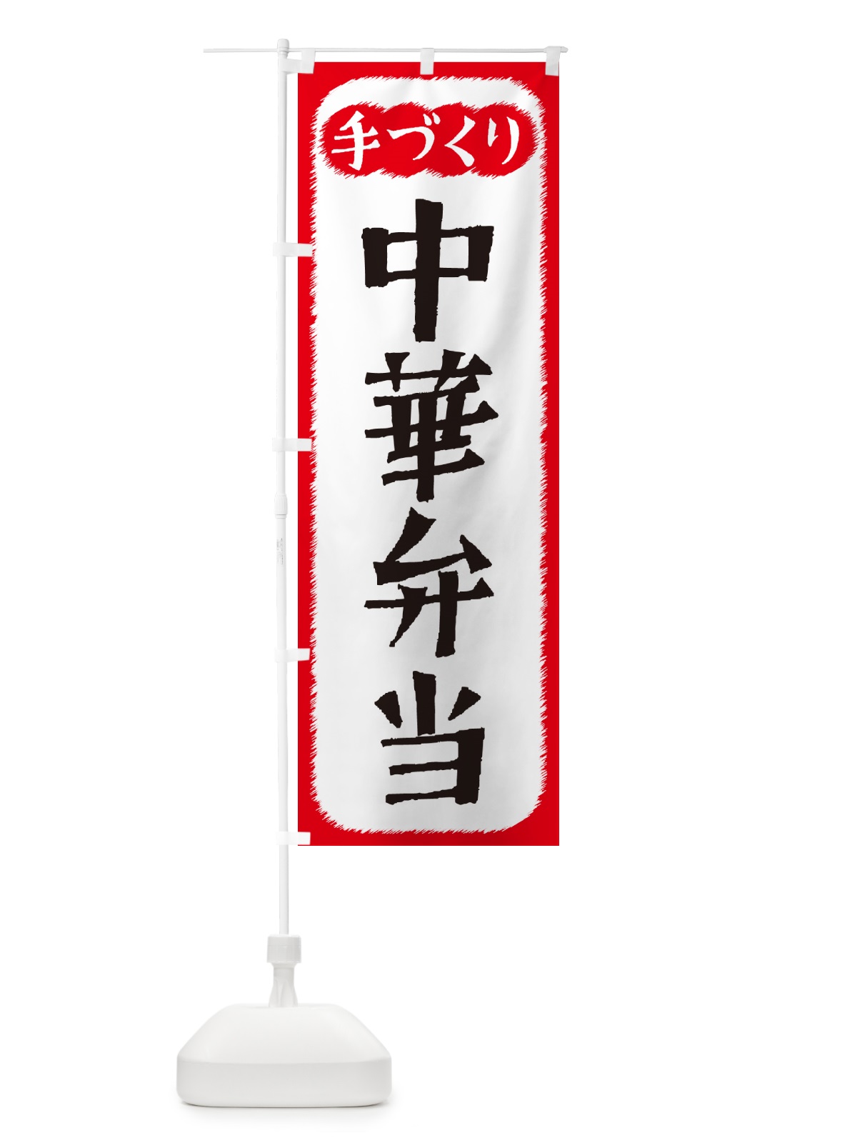 のぼり 中華弁当・手づくり のぼり旗 4S75(デザイン【A】)