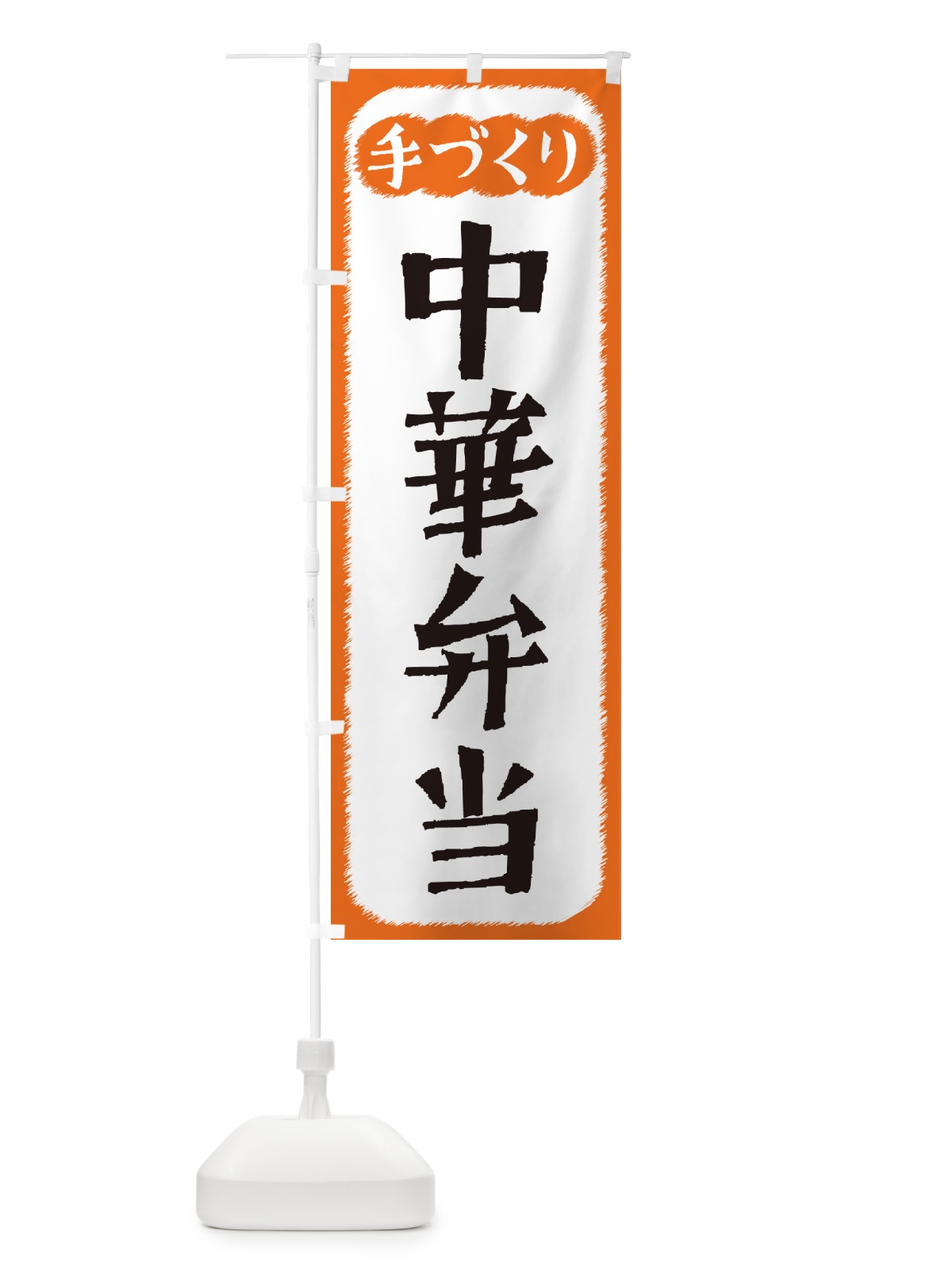 のぼり 中華弁当・手づくり のぼり旗 4S75(デザイン【B】)