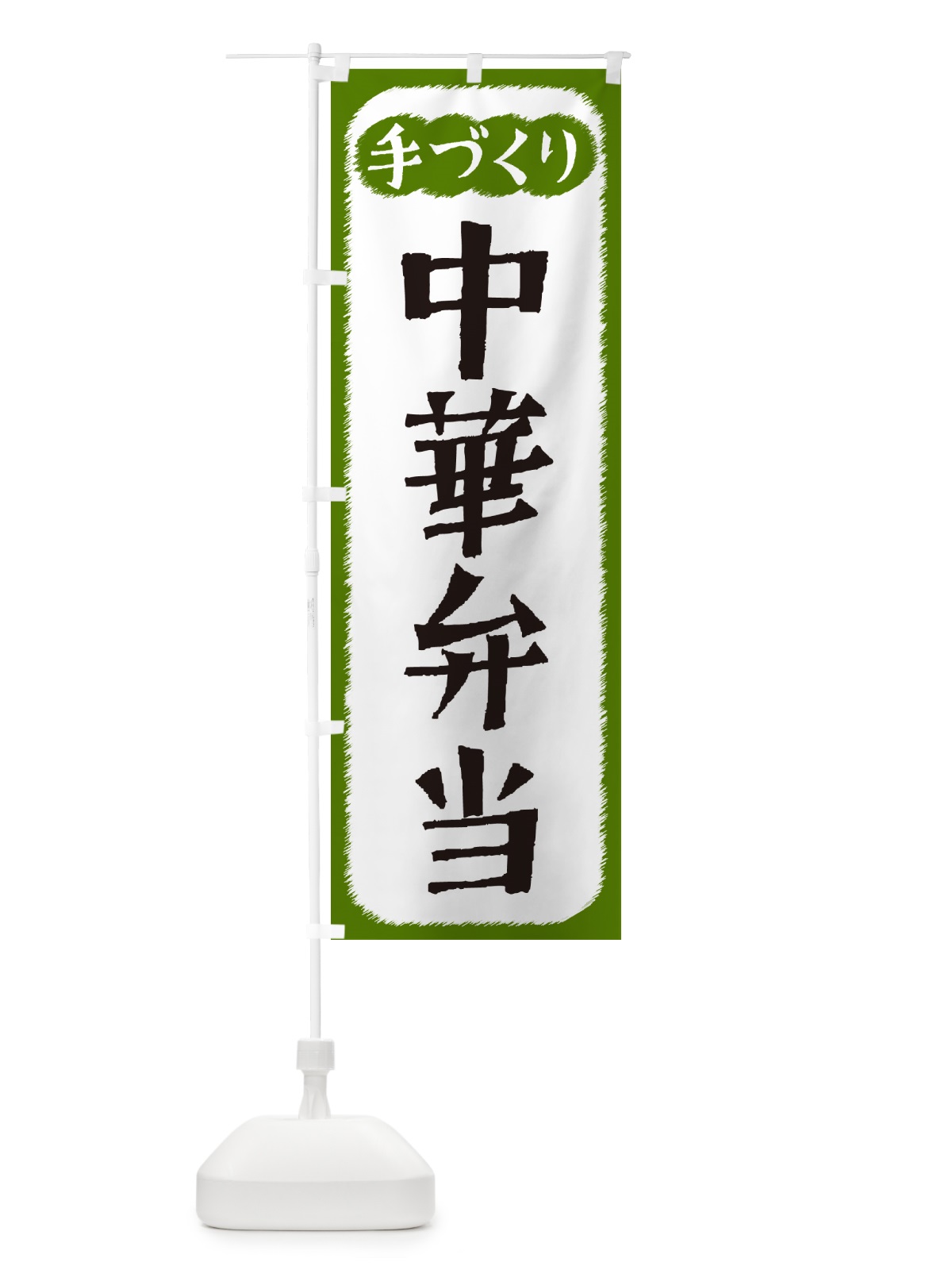 のぼり 中華弁当・手づくり のぼり旗 4S75(デザイン【C】)