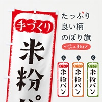 のぼり 米粉パン・手づくり のぼり旗 4S79