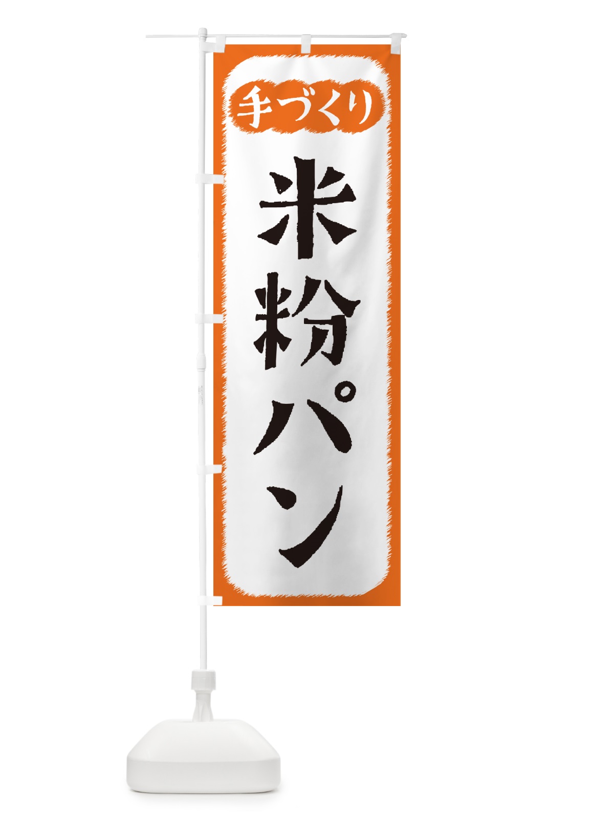 のぼり 米粉パン・手づくり のぼり旗 4S79(デザイン【B】)