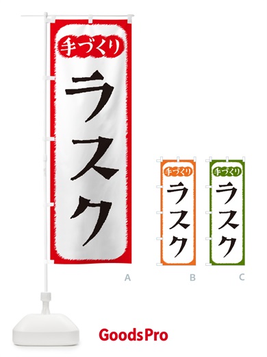 のぼり ラスク・手づくり のぼり旗 4S7A