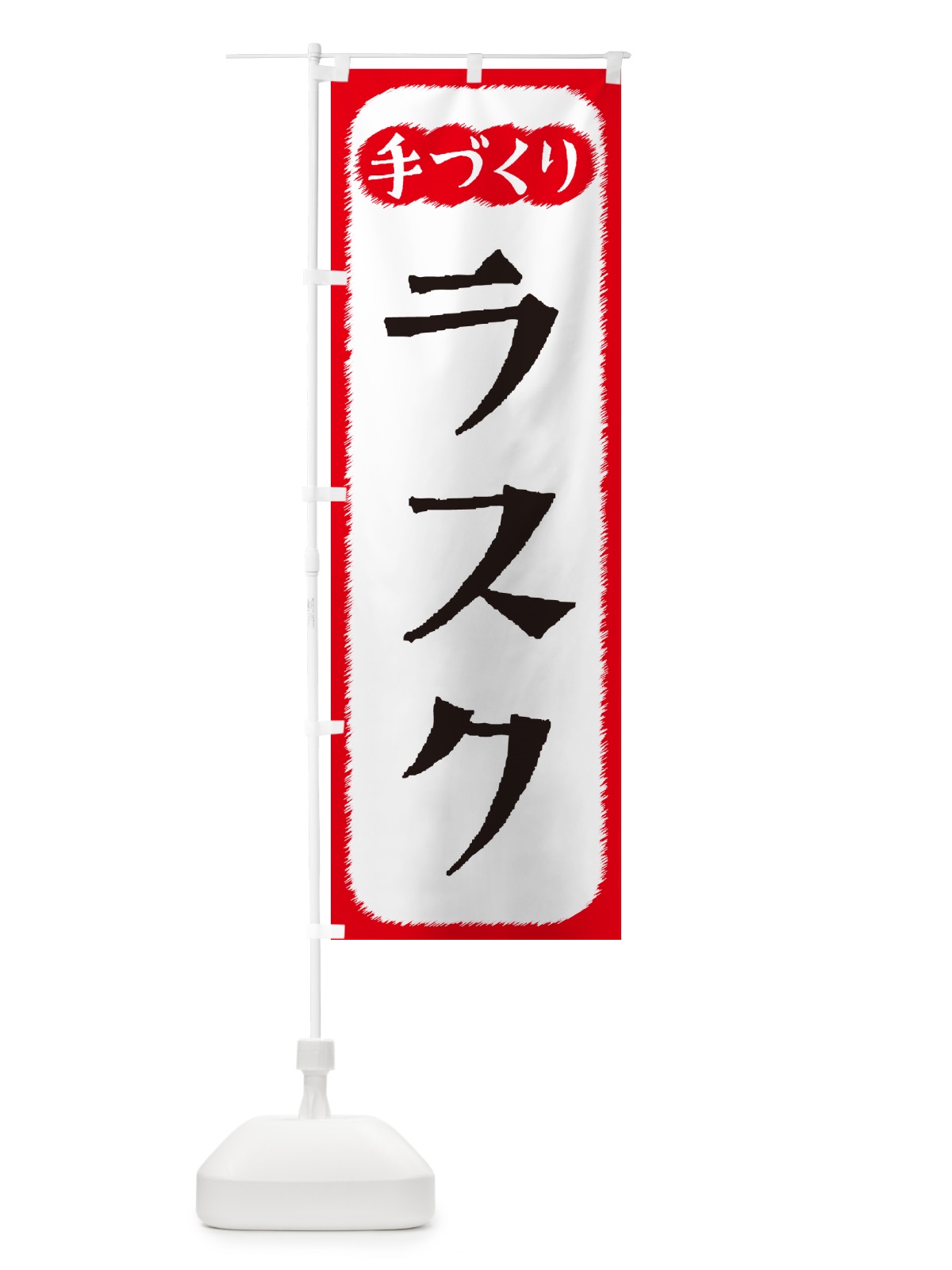 のぼり ラスク・手づくり のぼり旗 4S7A(デザイン【A】)