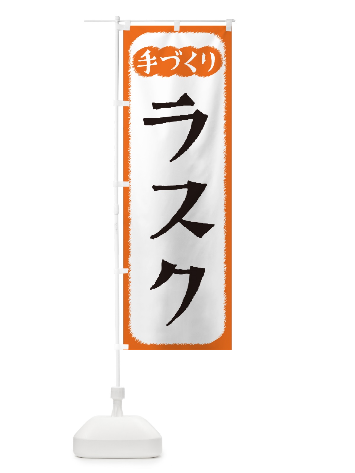 のぼり ラスク・手づくり のぼり旗 4S7A(デザイン【B】)