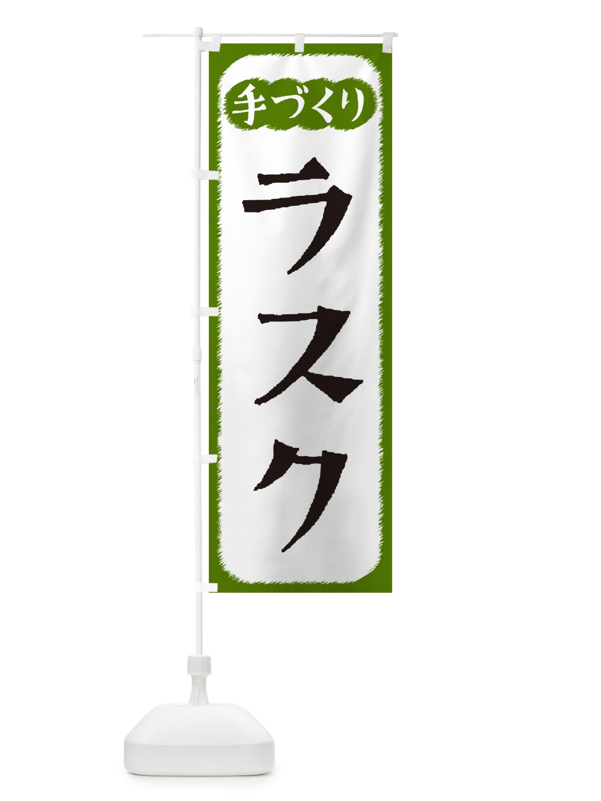 のぼり ラスク・手づくり のぼり旗 4S7A(デザイン【C】)