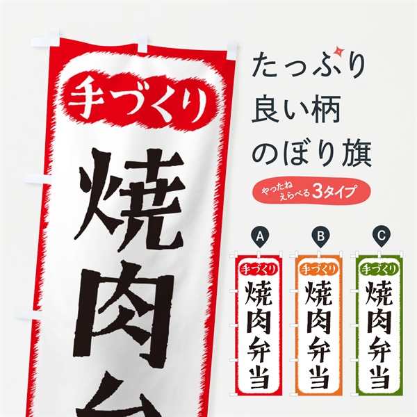 のぼり 焼肉弁当・手づくり のぼり旗 4S7C