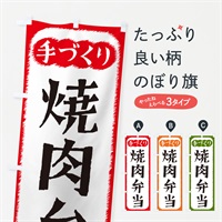 のぼり 焼肉弁当・手づくり のぼり旗 4S7C