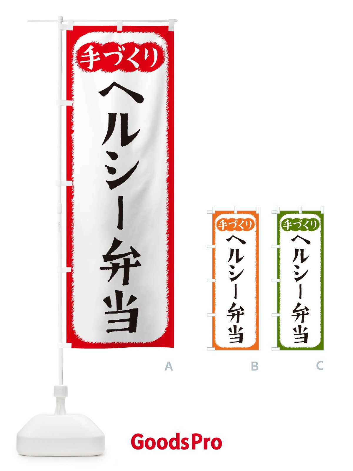 のぼり ヘルシー弁当・手づくり のぼり旗 4S7F