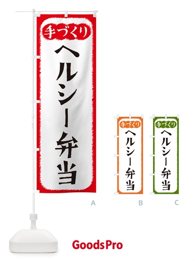 のぼり ヘルシー弁当・手づくり のぼり旗 4S7F