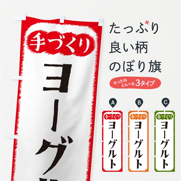 のぼり ヨーグルト・手づくり のぼり旗 4S7G