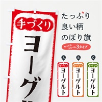 のぼり ヨーグルト・手づくり のぼり旗 4S7G