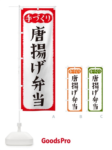 のぼり 唐揚げ弁当・手づくり のぼり旗 4S7H