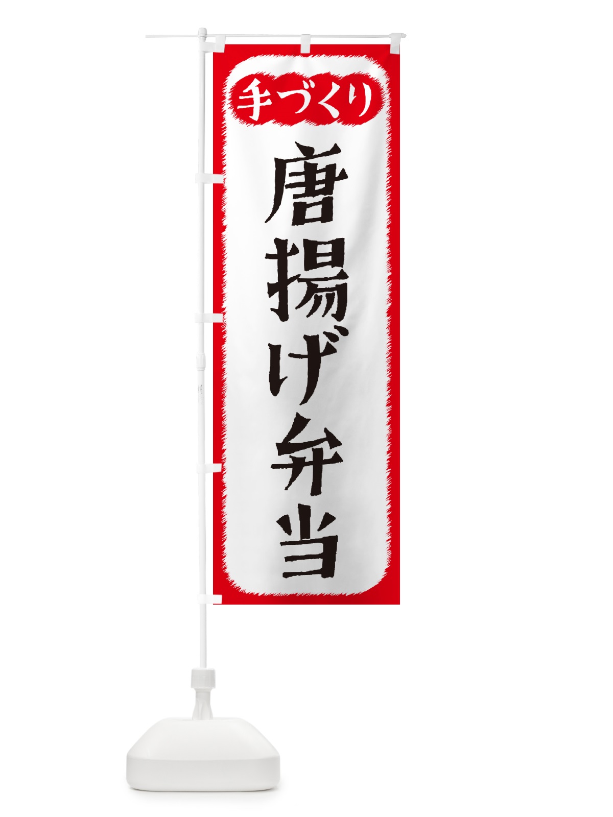 のぼり 唐揚げ弁当・手づくり のぼり旗 4S7H(デザイン【A】)