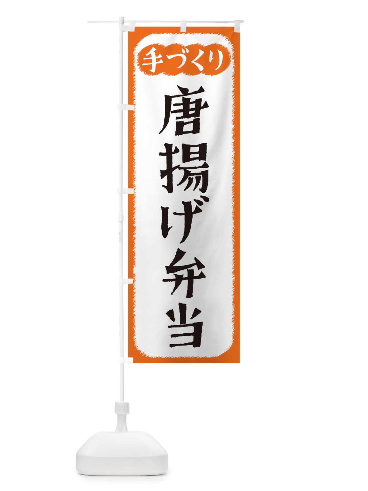 のぼり 唐揚げ弁当・手づくり のぼり旗 4S7H(デザイン【B】)
