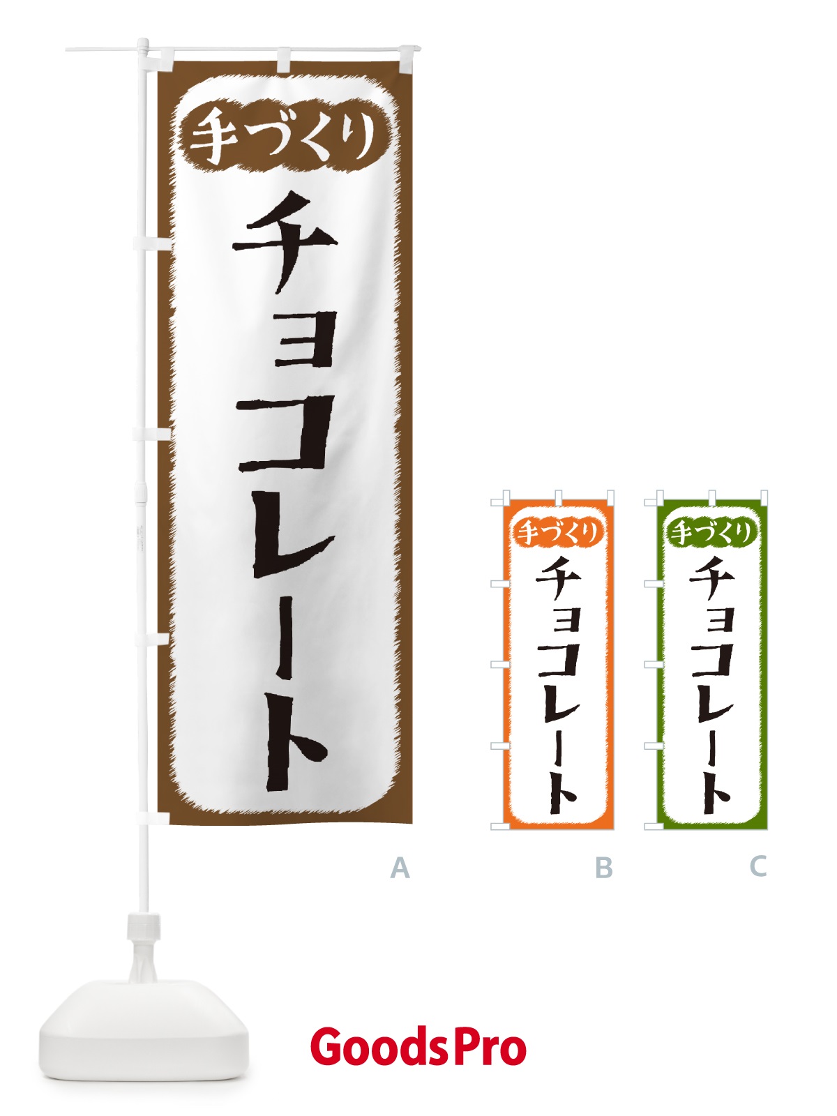 のぼり チョコレート・手づくり のぼり旗 4S7K