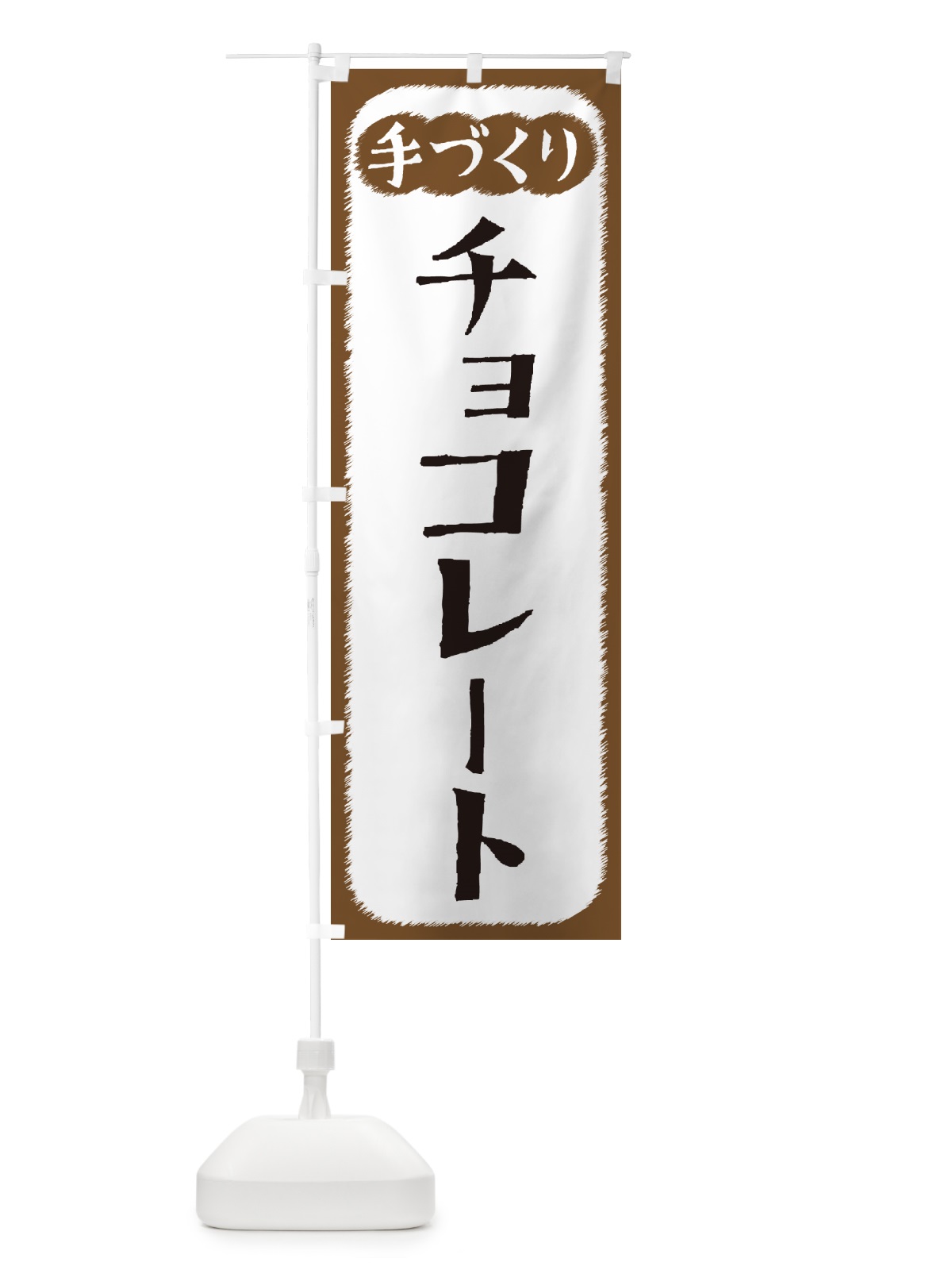のぼり チョコレート・手づくり のぼり旗 4S7K(デザイン【A】)