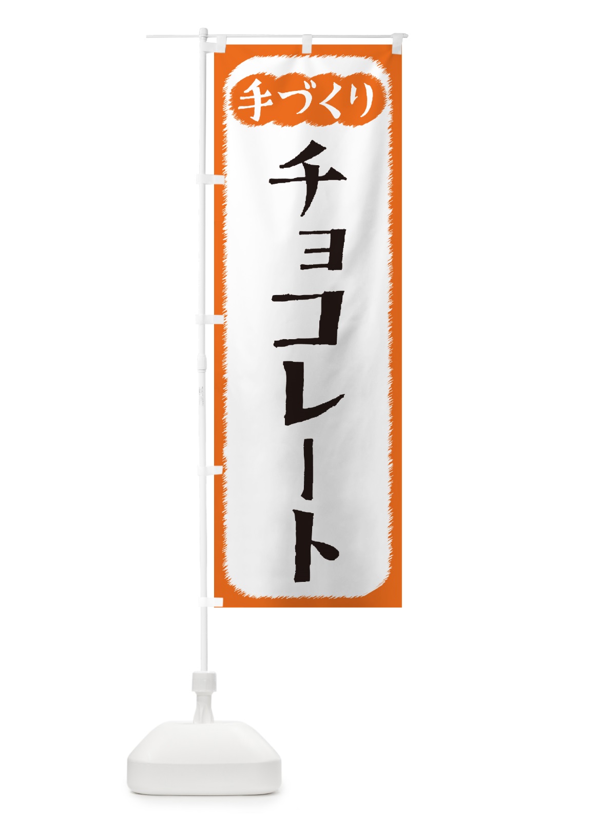 のぼり チョコレート・手づくり のぼり旗 4S7K(デザイン【B】)