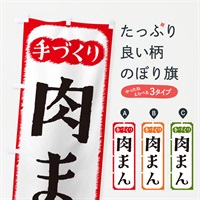 のぼり 肉まん・手づくり のぼり旗 4S7P