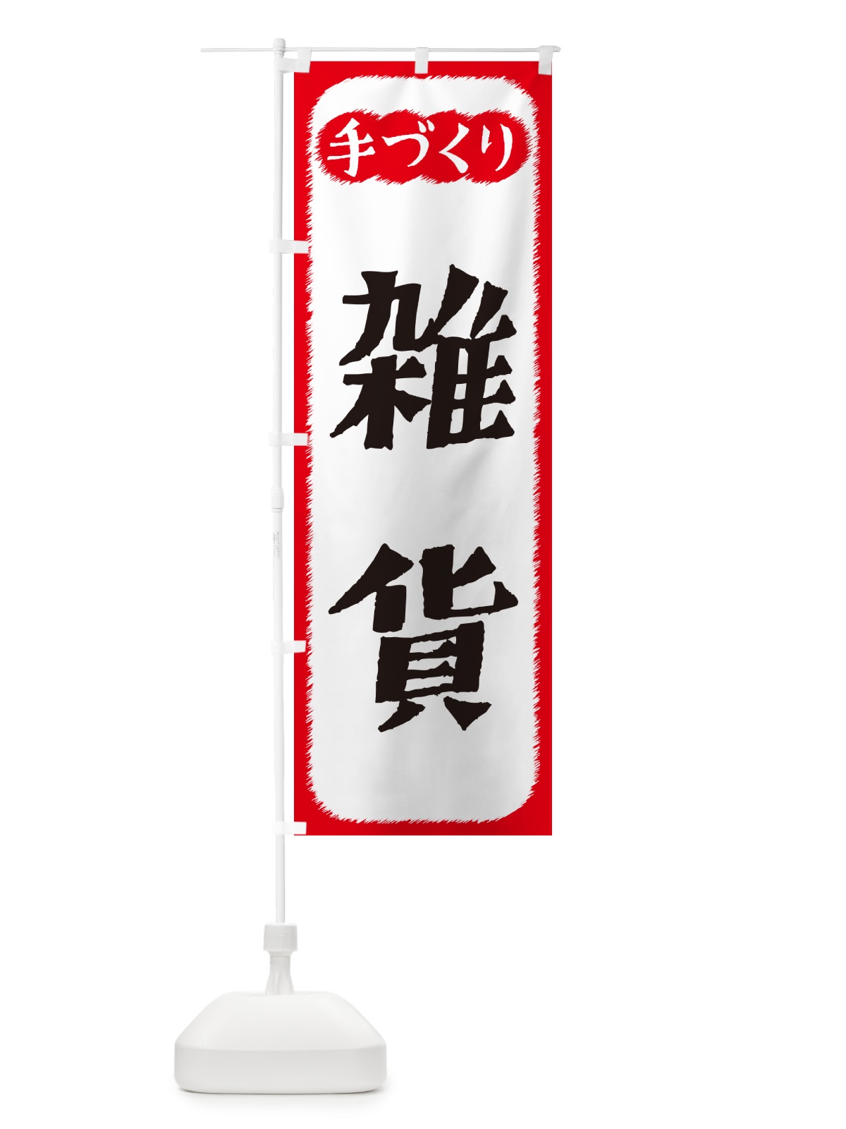 のぼり 雑貨・手づくり のぼり旗 4S7S(デザイン【A】)