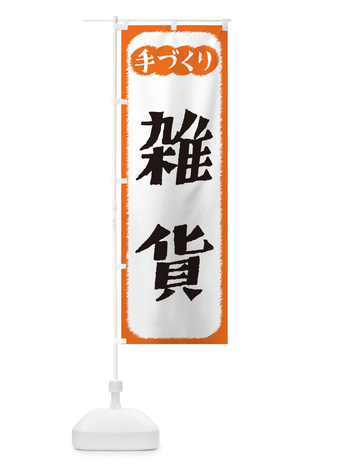 のぼり 雑貨・手づくり のぼり旗 4S7S(デザイン【B】)