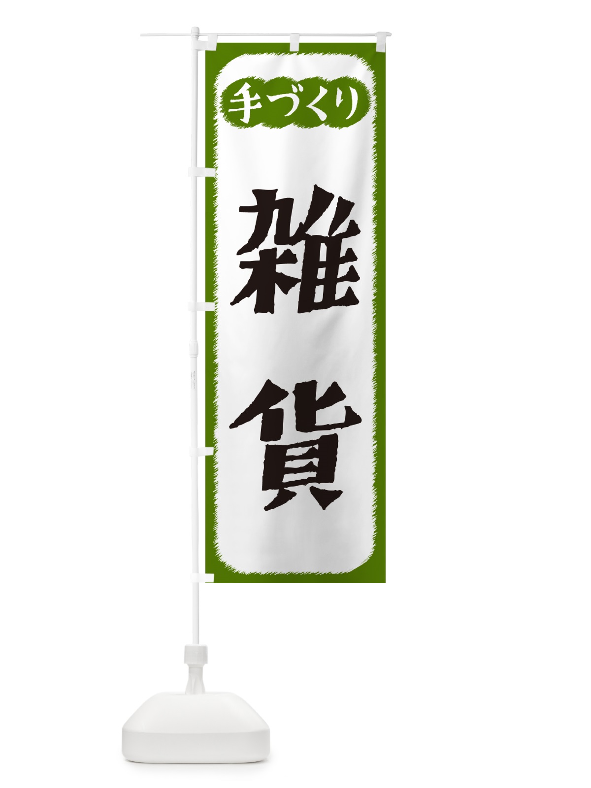 のぼり 雑貨・手づくり のぼり旗 4S7S(デザイン【C】)