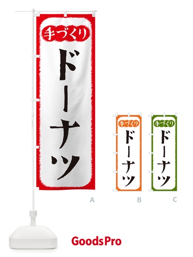 のぼり ドーナツ・手づくり のぼり旗 4S7T