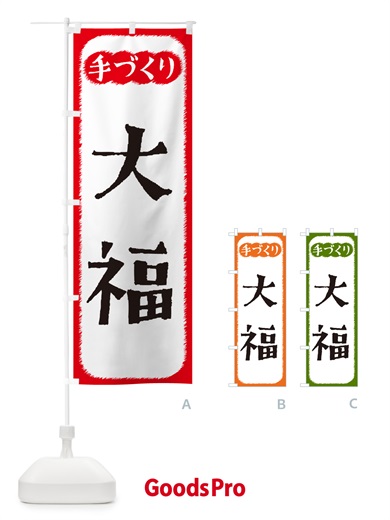 のぼり 大福・手づくり のぼり旗 4S7W