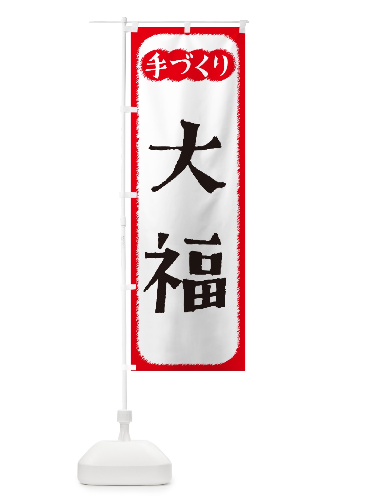 のぼり 大福・手づくり のぼり旗 4S7W(デザイン【A】)