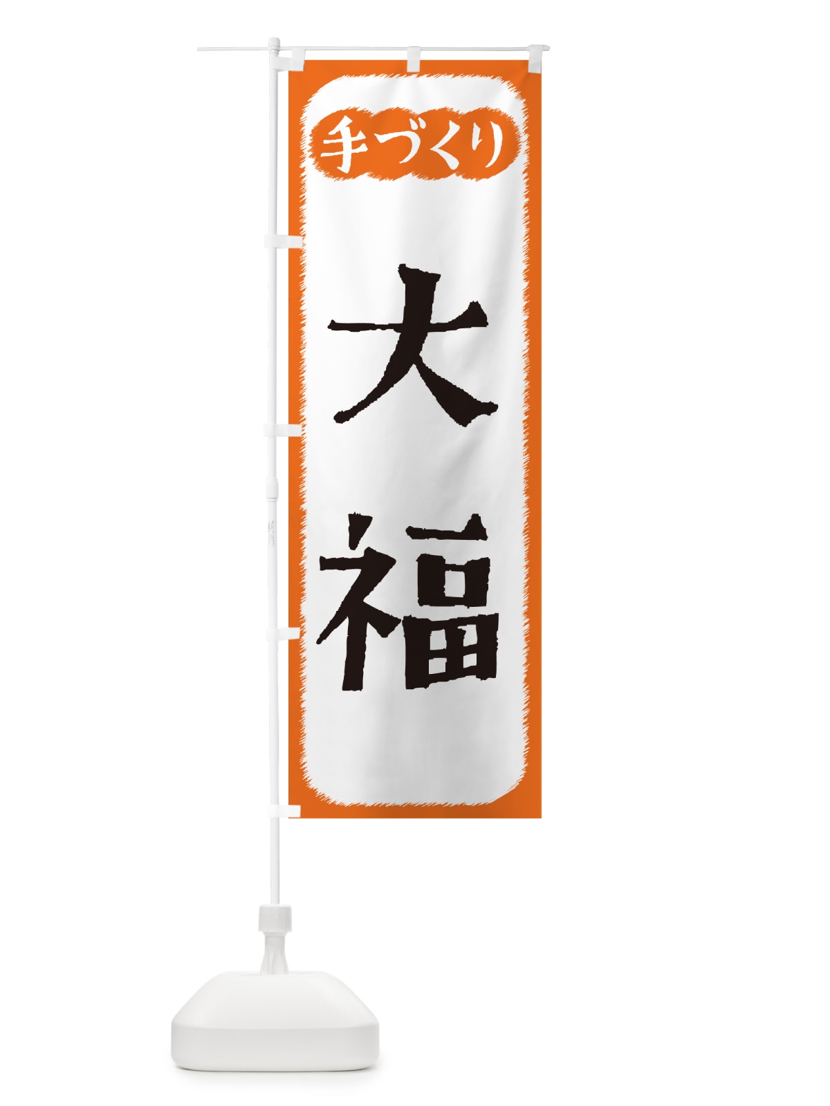のぼり 大福・手づくり のぼり旗 4S7W(デザイン【B】)