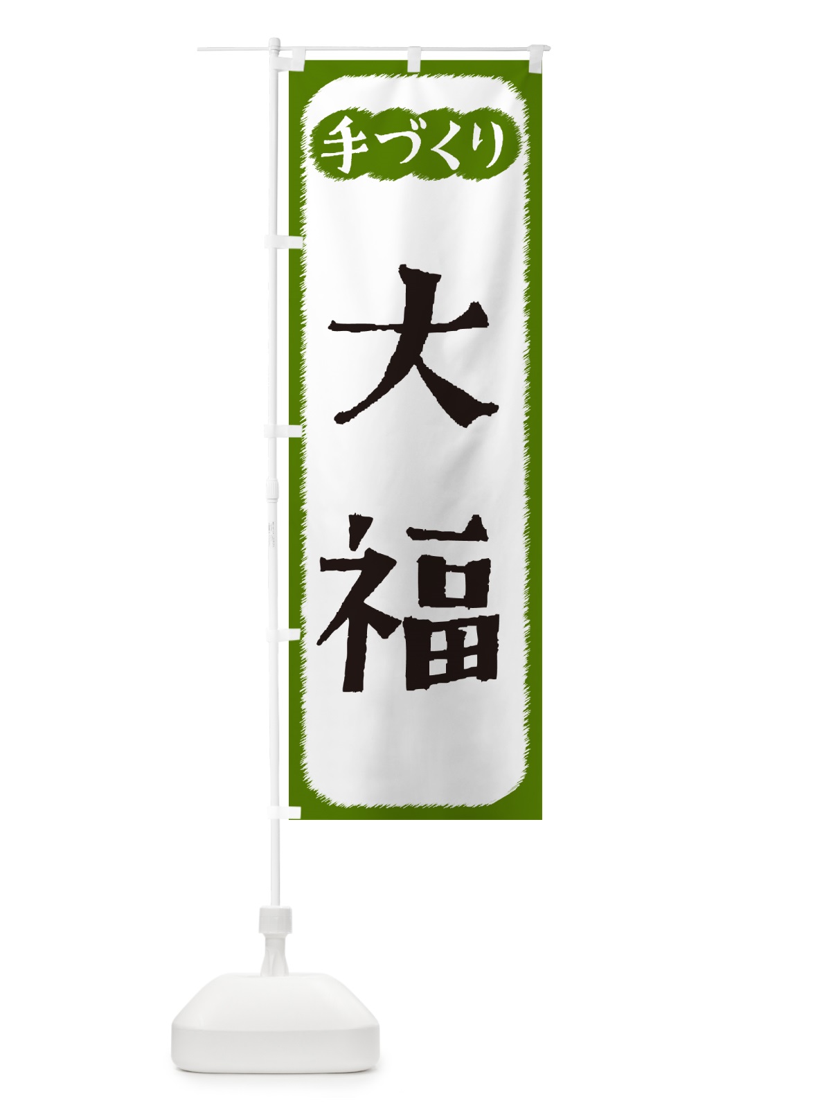のぼり 大福・手づくり のぼり旗 4S7W(デザイン【C】)
