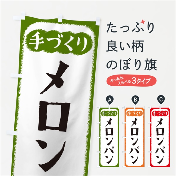 のぼり メロンパン・手づくり のぼり旗 4S7X