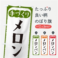 のぼり メロンパン・手づくり のぼり旗 4S7X