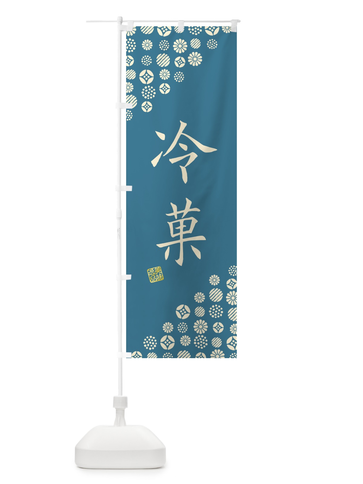のぼり 冷菓・和菓子 のぼり旗 4SA2(デザイン【A】)