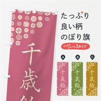 のぼり 千歳飴・和菓子・七五三 のぼり旗 4SA3