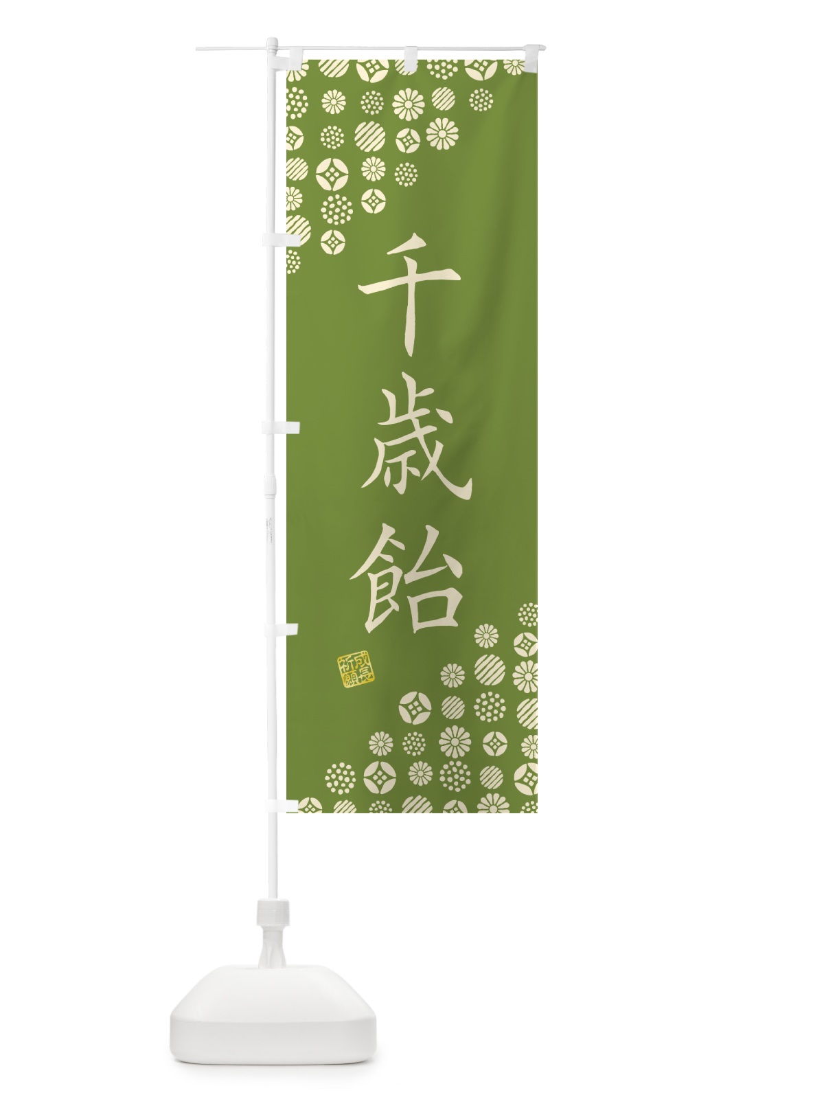 のぼり 千歳飴・和菓子・七五三 のぼり旗 4SA3(デザイン【B】)
