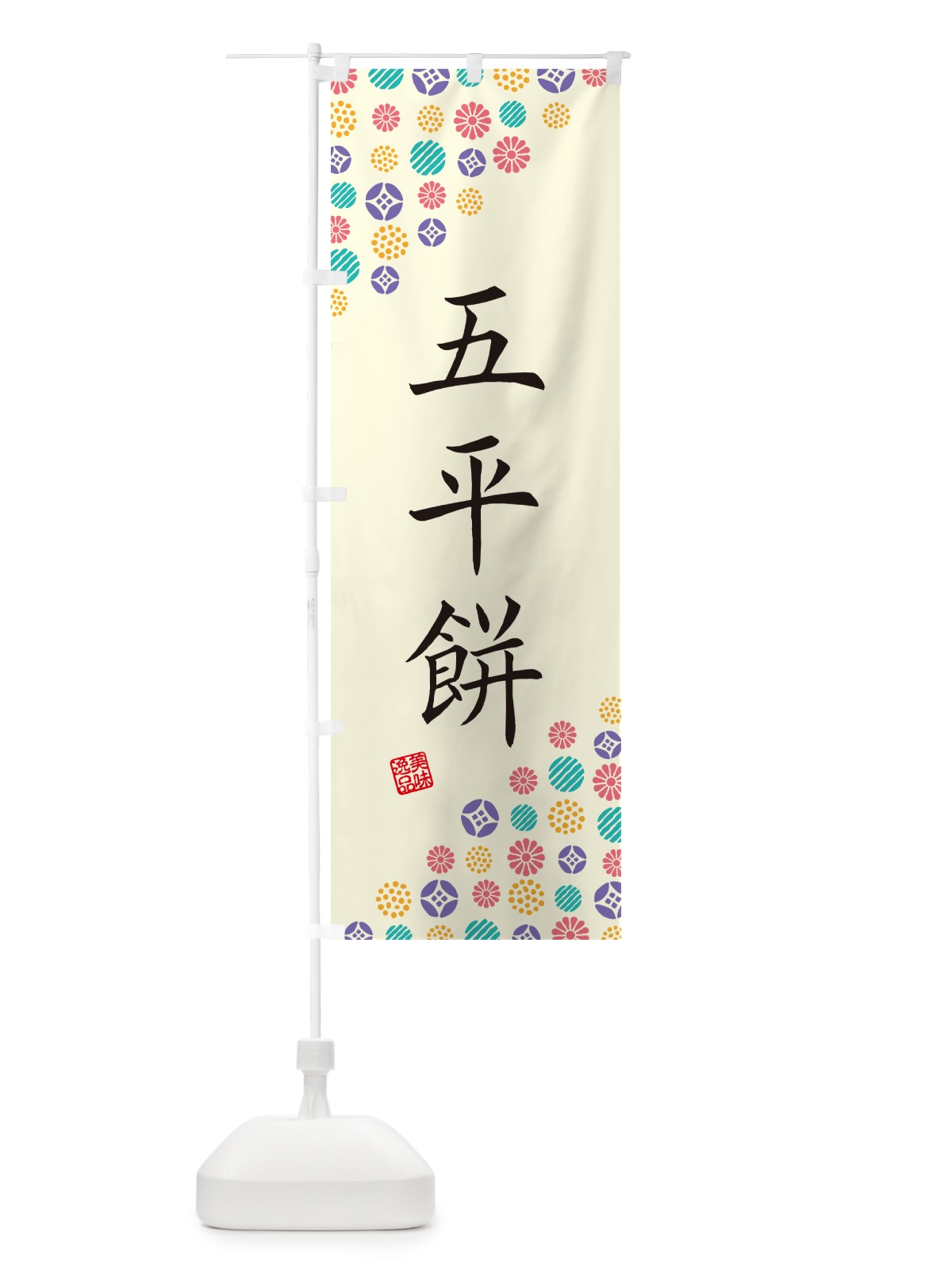 のぼり 五平餅・和菓子 のぼり旗 4SA4(デザイン【A】)
